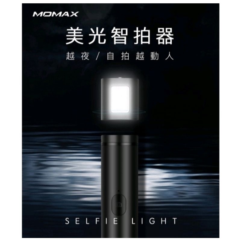 正版 MOMAX Selfie Light 藍牙補光自拍棒 65cm 補光燈 自拍桿 自拍神器