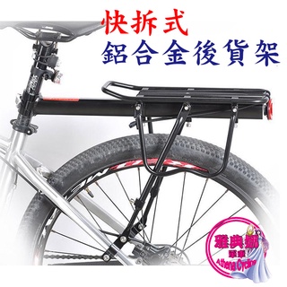 自行車貨架 自行車後貨架 超商取貨只能寄1組 通用貨架 半快拆式鋁合金後貨架 快拆式 鋁合金 後貨架 碟剎貨架 V剎貨架