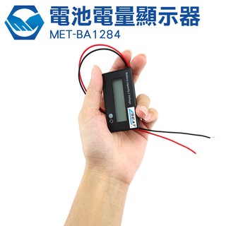 電瓶監視器 電池檢測儀 容量 電壓表 顯示器 電池電量 工仔人 MET-BA1284