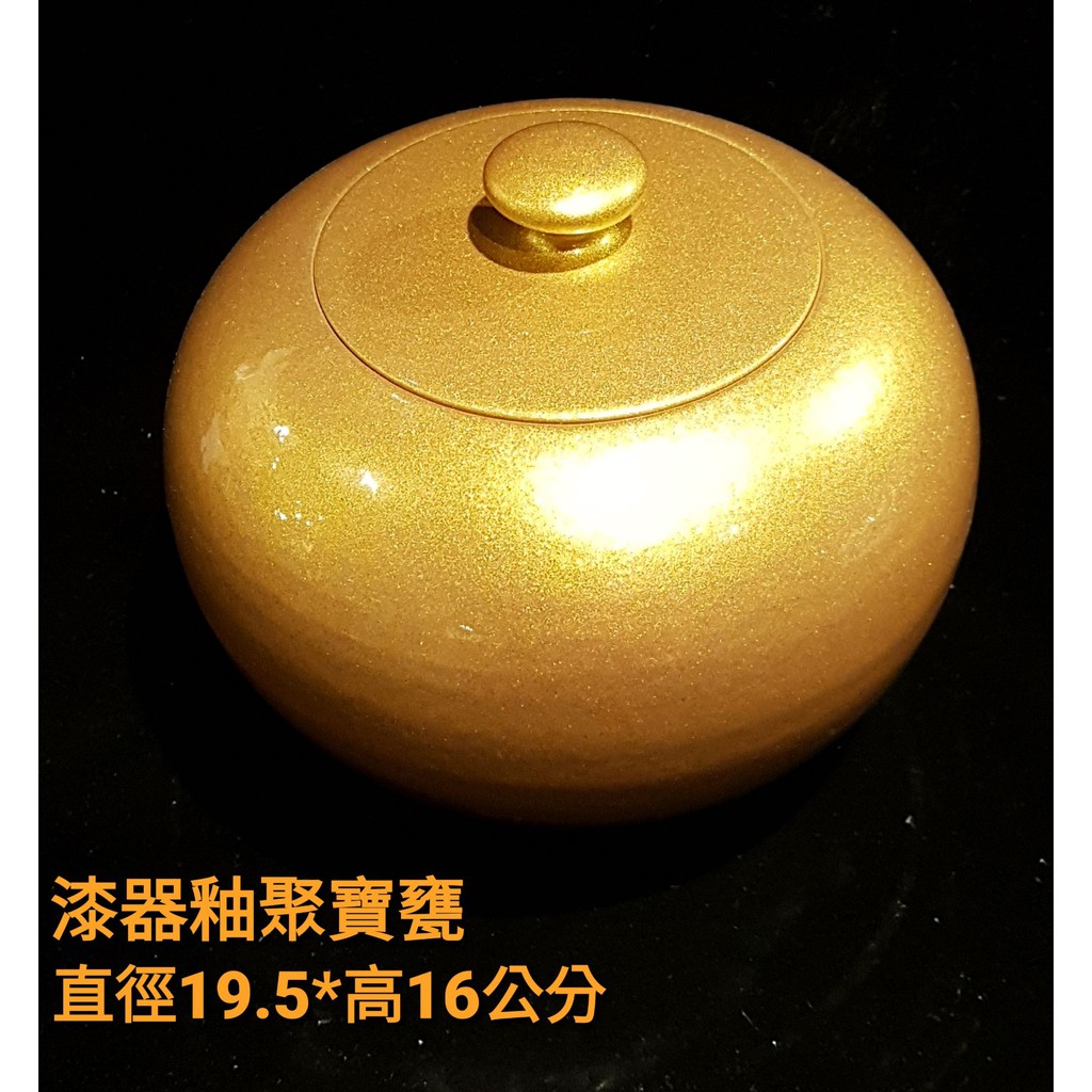 【星辰陶藝】(金，小尺寸) 陶瓷漆器，聚寶甕，聚寶盆，有蓋，財庫財位，老茶罐