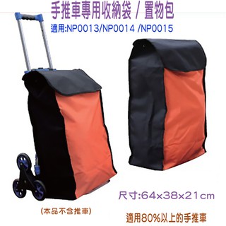 手推車通用收納袋/置物包 超大容量 尼龍材質 防水 抗汙 適用賣場內手推車