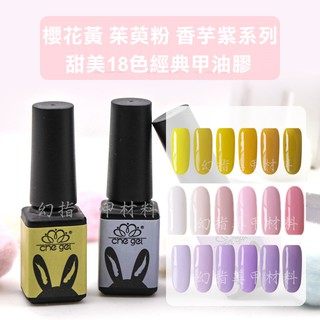 幻指美甲材料 ㊣正品 che gel 可卸凝膠 LED UV燈 甲油膠 櫻花黃 茱萸粉 香芋紫系列(特價)