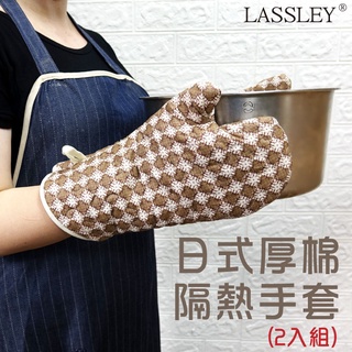 LASSLEY 日式厚棉隔熱手套(2入)-台灣製造