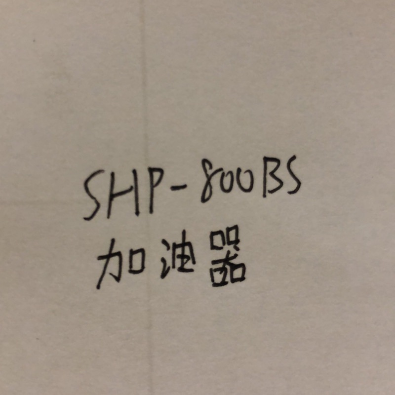 阿土伯農機材料行👨‍🌾SHP-800BS加油器
