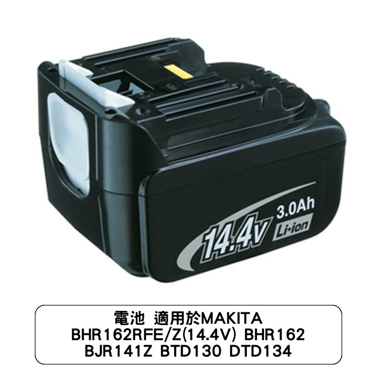 電池 適用於MAKITA BHR162RFE/Z(14.4V) BHR162 BJR141Z BTD130 DTD134