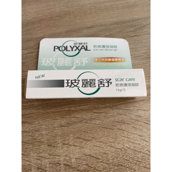 POLYXAL 玻麗舒 第三代疤痕護理凝膠 15g  現貨 免運