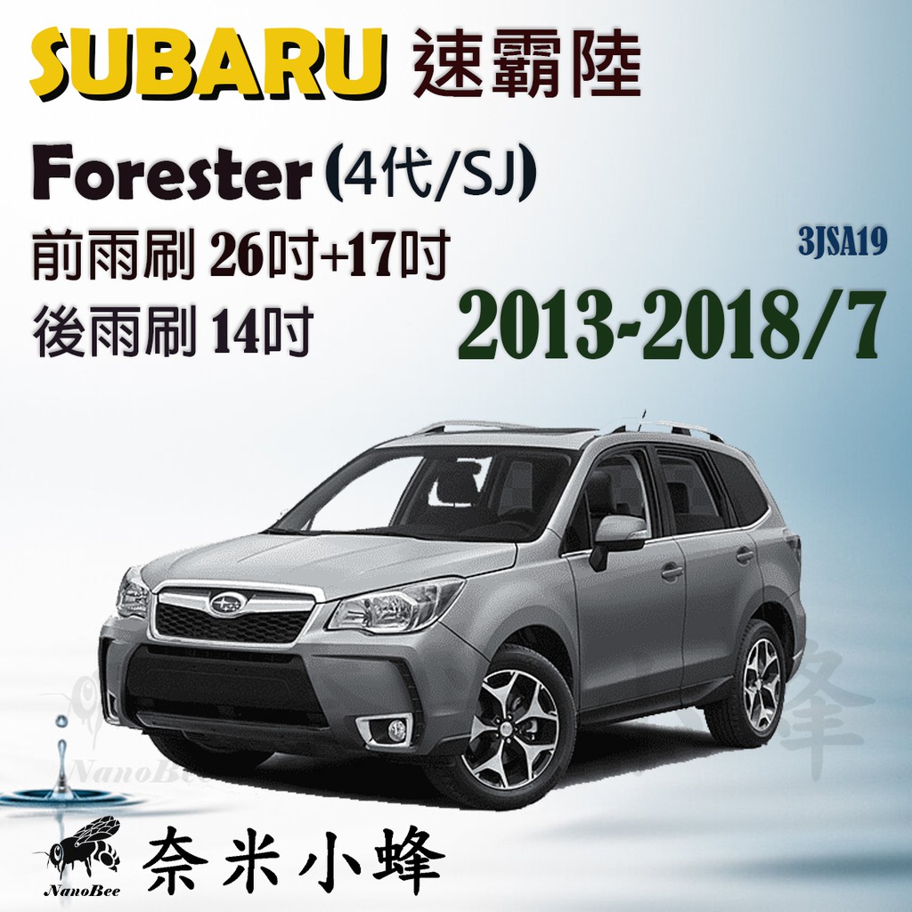 【DG3A】Subaru 速霸陸 Forester 2008-2018/7(3代/4代)雨刷 後雨刷 三節式雨刷