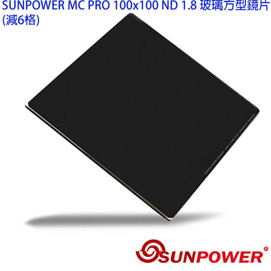 SUNPOWER MC PRO 100x100 ND 1.8 玻璃方型鏡片(減6格)【5/31前滿額加碼送】