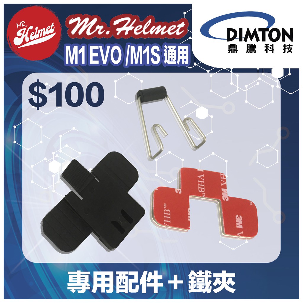 【安全帽先生】【鼎騰科技】適用M1 EVO/M1S 專用配件＋鐵夾 原廠配件 零件 藍芽耳機配件