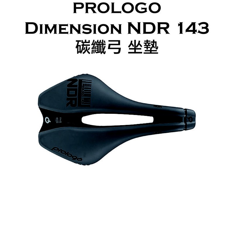 碳纖弓 PROLOGO Dimension NDR 143 座墊 166g 黑 公路 登山車 坐墊 加厚3mm☆跑的快☆