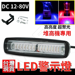 堆高機led尾燈 一字燈 12-80V 堆高機 警示燈 12-80V led 防水 推高機 LED警示燈 推高機燈 貨