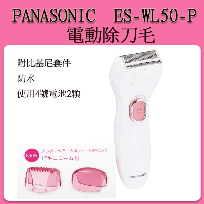 [現貨] PANASONIC 國際牌 ES-WL50  ES-WL40 女性用 電動刮毛機 電動除毛機