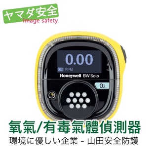 【開立發票】 Honeywell BW Solo 單用氣體探測器 氧氣/有毒氣體偵測器 IP66/68防護等級