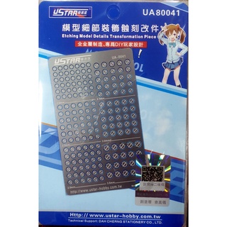 優速達 USTAR 模型細節裝飾蝕刻片 貨號UA80041