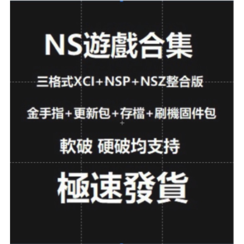 零距離賣場--- switch遊戲下載 NS遊戲合集 持續更新中文NSP XCI 金手指硬破軟破