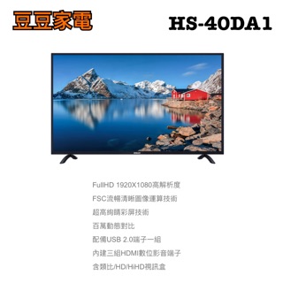 【禾聯家電】40吋液晶電視 HS-40DA1 下單前請先詢問