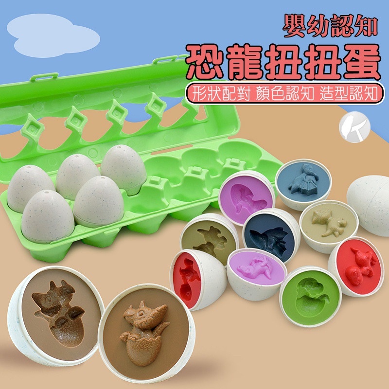 🌺購樂SHOP🌺啟蒙聰明蛋 蛋造型認知幾何 恐龍扭扭蛋 形狀 顏色 智慧 配對蛋 益智配對玩具 盒裝12入