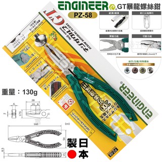 超富發五金 日本 ENGINEER GT強力暴龍螺絲鉗 PZ-58 崩牙 暴龍鉗 螺絲拆卸鉗 螺絲拔起鉗 崩牙螺絲取出器