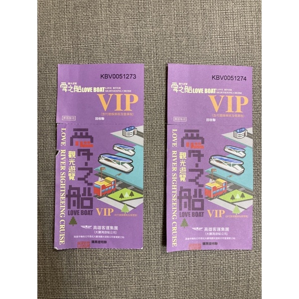 高雄愛之船 VIP船票 無期限