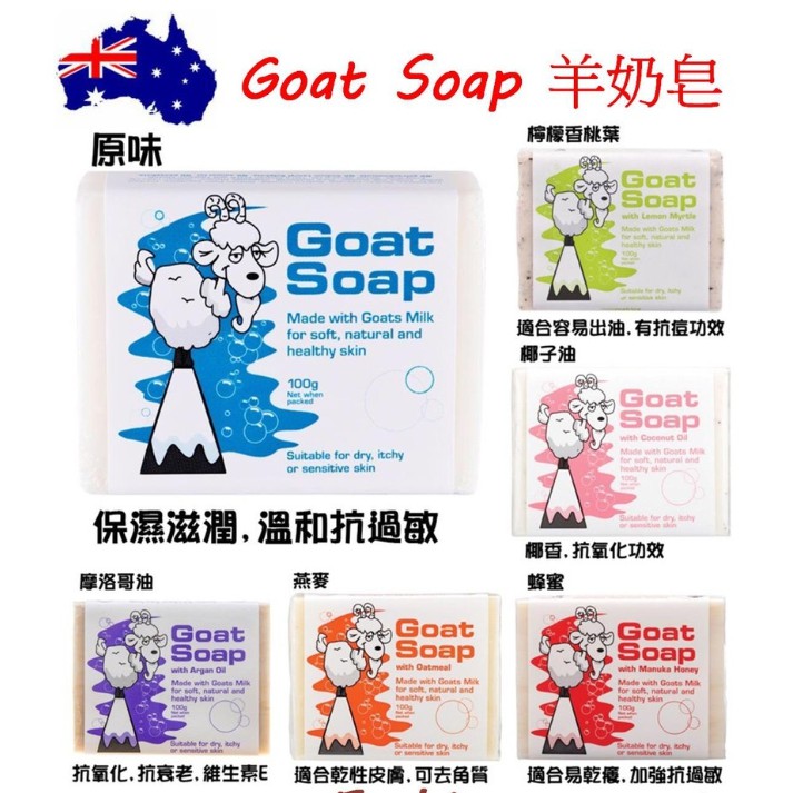 🔥現貨🔥 澳洲 Goat Soap 羊奶皂 寶寶洗澡 Ecostore 羊奶肥皂 孕婦嬰兒都可用100g
