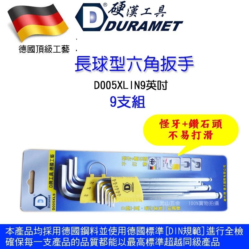 【元山五金 】德國頂級工藝DURAMET硬漢工具 怪牙+鑽石頭 專利 六角板手組 英吋D005XL-IN9英制