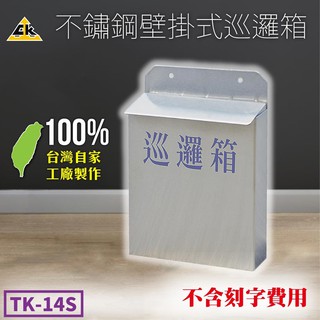 壁掛式不鏽鋼巡邏箱 不含電腦割字 里民巡邏 警察巡邏 保全巡邏 巡邏箱 意見箱 不鏽鋼 壁掛式 TK-14S