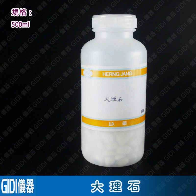 Gidi 儀器 大理石500g 塊狀顆粒 實驗用品實驗用藥品教學試劑燒杯玻璃棒鹽酸二氧化碳製備 蝦皮購物