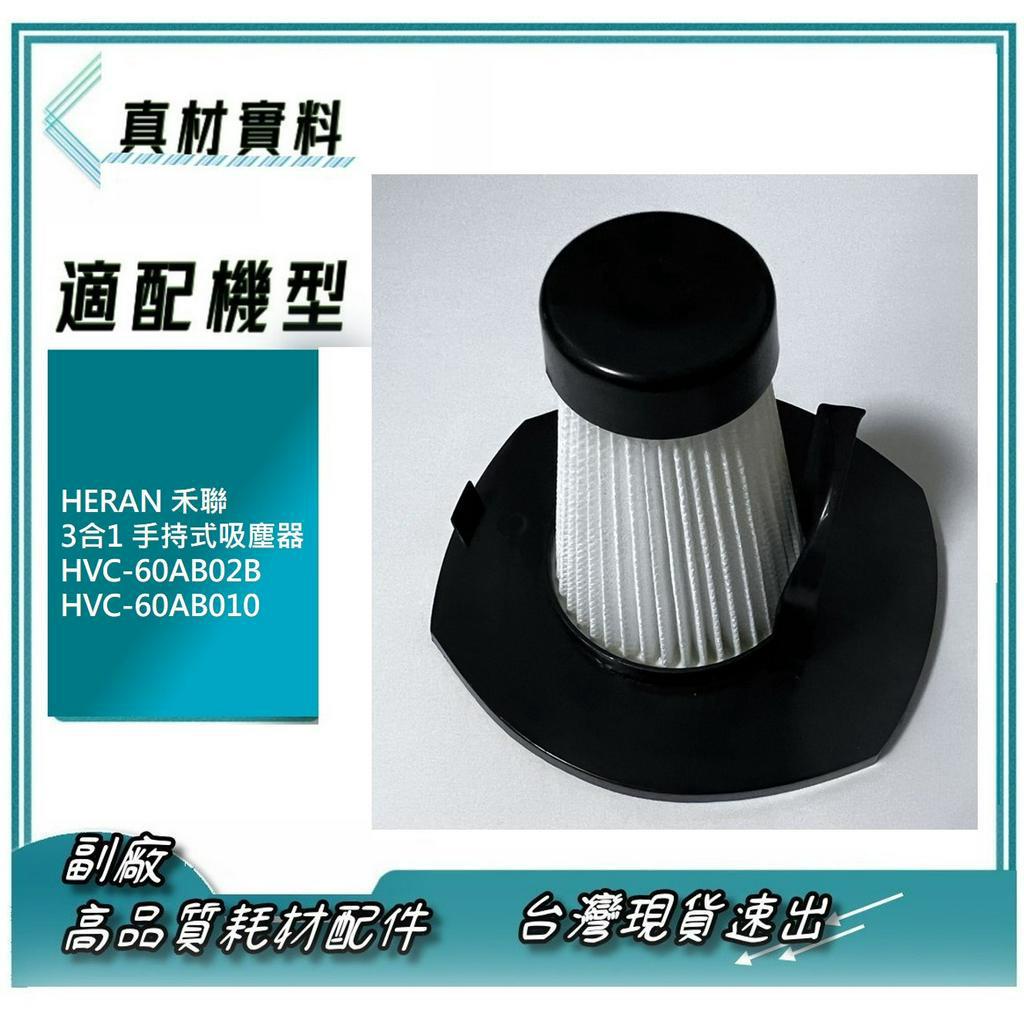 濾網 適用 HERAN 禾聯  3合1 手持式吸塵器 HVC-60AB02B HVC-60AB010