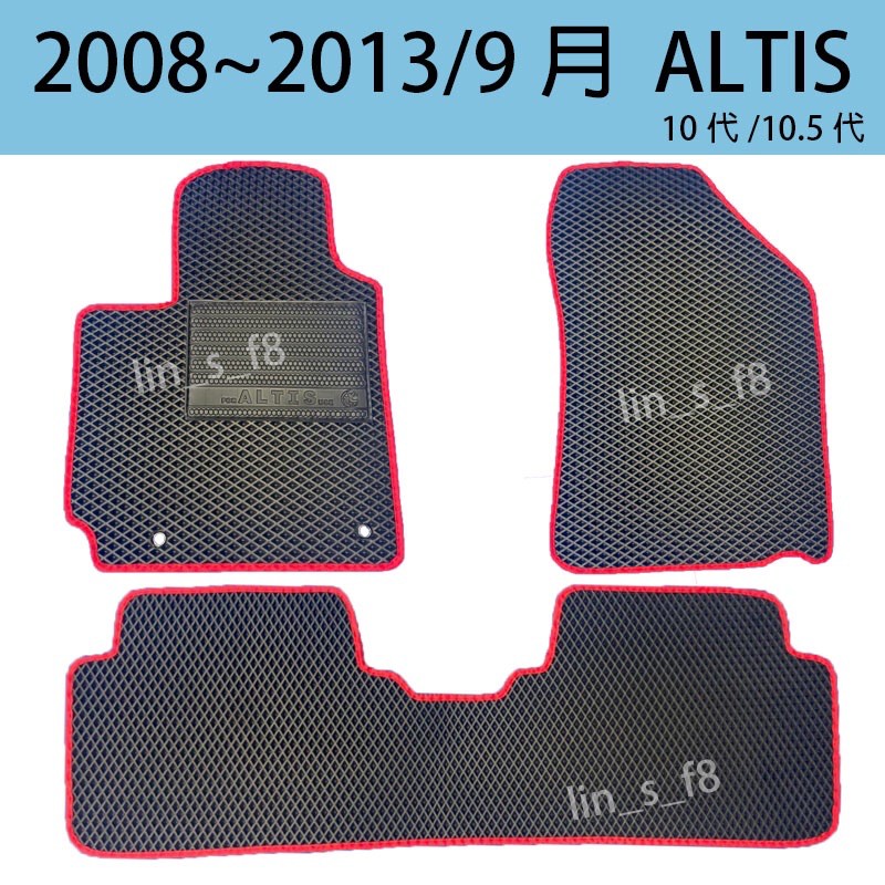 現貨汽車踏墊TOYOTA(豐田）2008年～2013年9月-10代/10.5代《ALTIS》台灣製造汽車配件地墊
