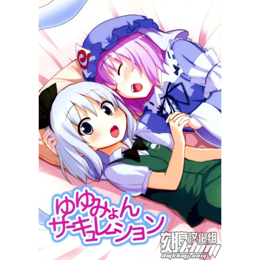 東方project ゆゆみょんせーキュレーション魂魄妖夢西行寺幽幽子百合同人誌ゆゆこ漫畫ゆゆみょ 蝦皮購物