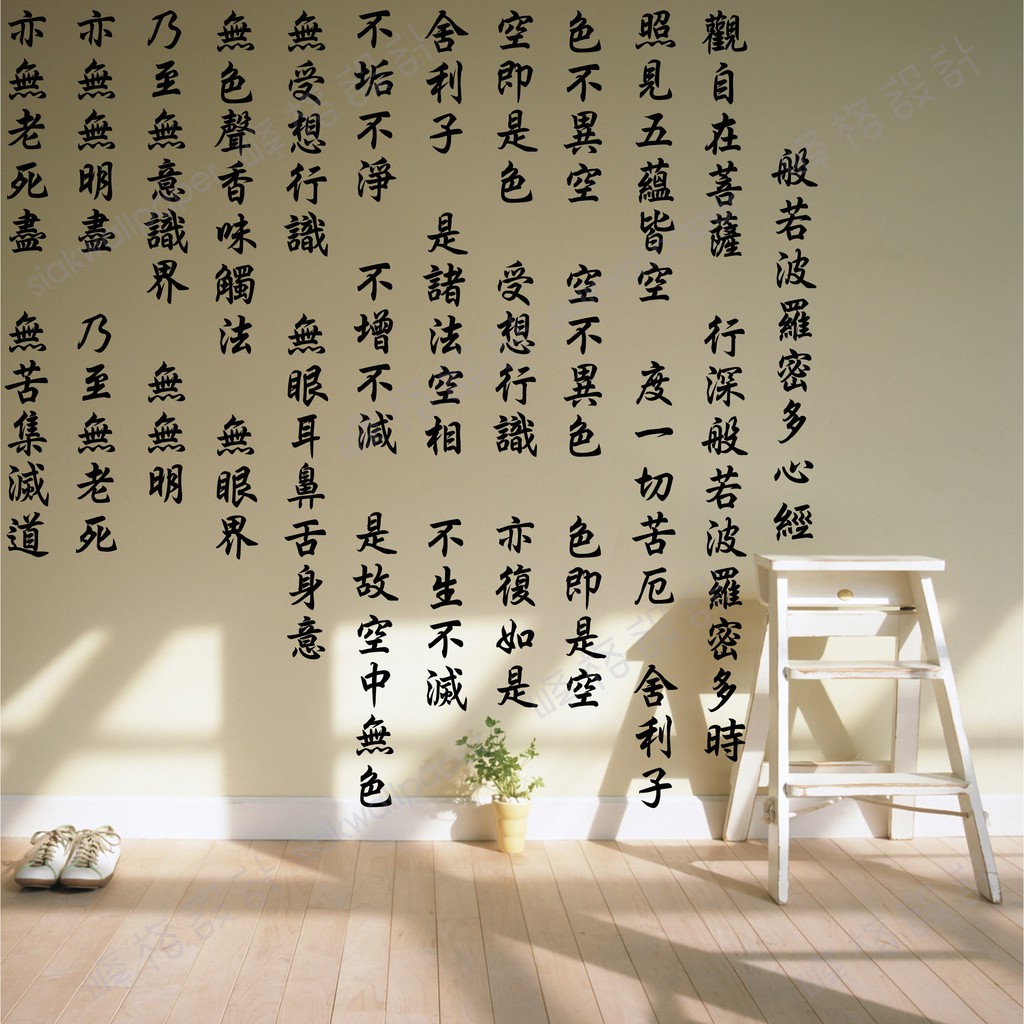 峰格壁貼 心經 Z029l L 尺寸賣場窗貼字畫般若波羅蜜多書法書房佛堂中國風水墨書法免運 蝦皮購物