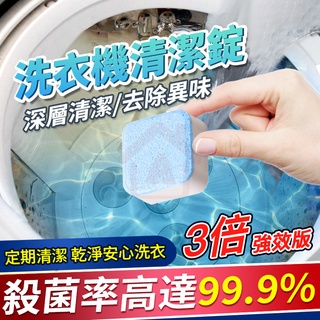 【臺灣出貨】洗衣槽清潔劑 洗衣機清潔錠 清潔 洗衣機錠 洗衣機清潔劑 洗衣錠 清潔劑 洗衣槽清潔錠 一品