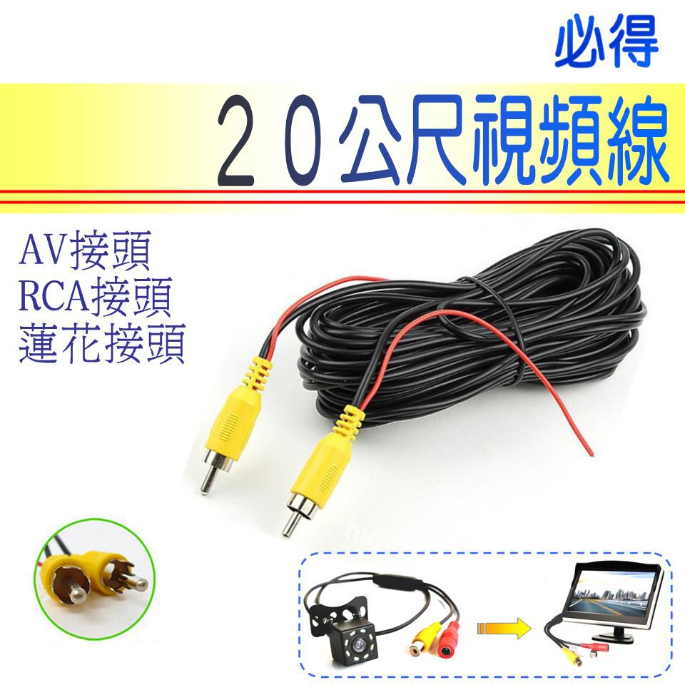 倒車視頻線 20公尺訊號線 附倒車優先觸發線 蓮花接頭 RCA接頭 AV接頭 鏡頭螢幕二十米線 20米線~PIG必得