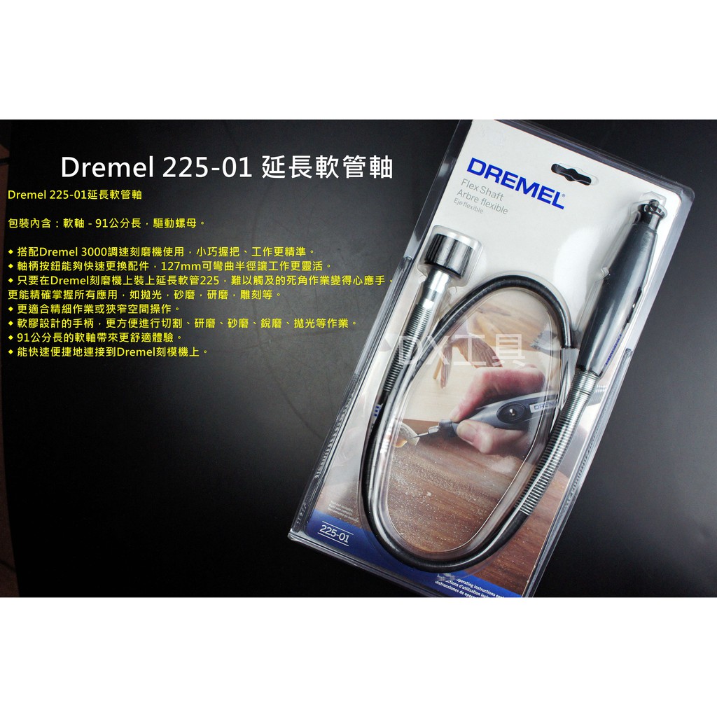 附發票Dremel225-01 延長軟管軸 Dremel3000 N10 調速刻模機搭配使用