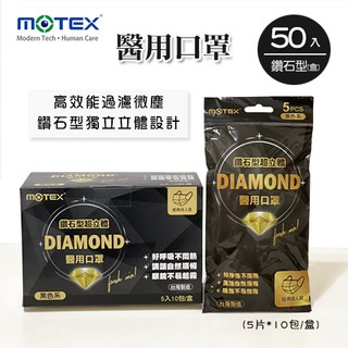 MOTEX摩戴舒．鑽石型醫用口罩(黑色系，5片*10包/盒)(L/16.5*9.5cm)