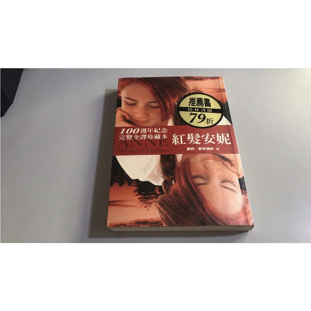 F14-6《好書321KB》【影劇小說】紅髮安妮-100週年紀念完整全譯珍藏本-遊目族-露西.蒙哥瑪莉