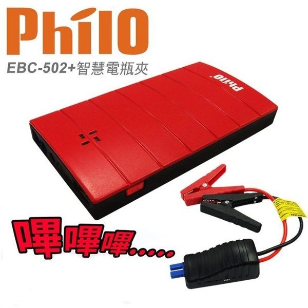 飛樂 Philo EBC-502 質感紅微電腦智慧型電瓶夾救車行動電源