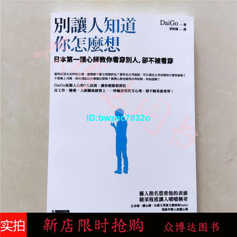 新店開張 限時下殺買別讓人知道你怎麼想日本第一讀心師教你看穿別人daigo 心理學 蝦皮購物