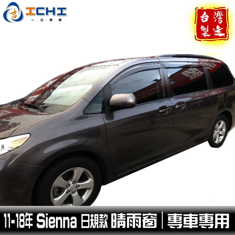 sienna晴雨窗 11-18年日規款 /適用於 sienna 晴雨窗 sienna原廠晴雨窗 toyota晴雨窗 台製