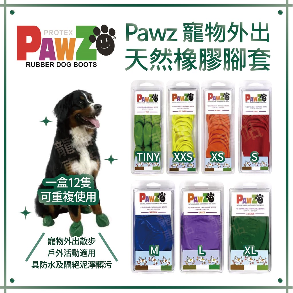 Pawz 寵物外出天然橡膠腳套 (寵物外出散步、戶外活動適用，具防水及隔絕泥濘髒污) (一盒12隻 可重複使用)