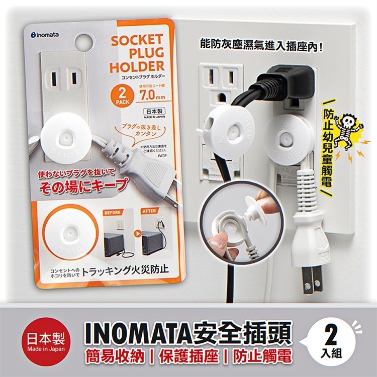 現貨－ ［日本進口］ INOMATA 安全 防塵 電線 收納 插頭