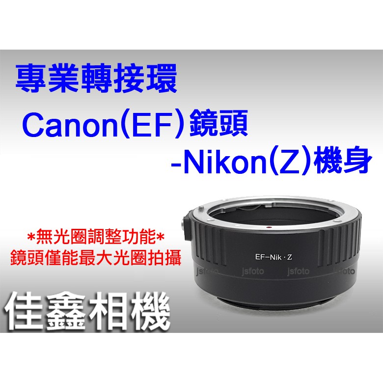 ＠佳鑫相機＠（全新品）EF-Nik(Z)專業轉接環 Canon EF鏡頭 轉接至 Nikon Z系列機身 Z7 Z6