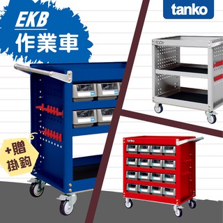 EKB 作業車 多功能手推車 工具車 工作車 手推車 置物車 活動車 掛鉤 零件車 維修車 零件車 【天鋼 Tanko】