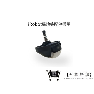 【iRobot 掃地機】配件iRobot 全系列通用萬向輪 iRobot濾網7｜五福居家生活館