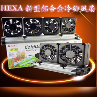 【馬克水族】台灣海薩HEXA新型鋁合金殼冷卻風扇降溫風扇魚缸降溫魚缸風扇淡海水
