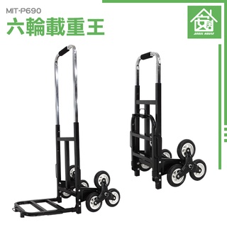 《安居生活館》爬樓梯手拉車 拉貨手推車 可折疊 MIT-P690 六輪爬梯推車 拉桿車 摺疊推車 爬樓車便攜 上樓推車