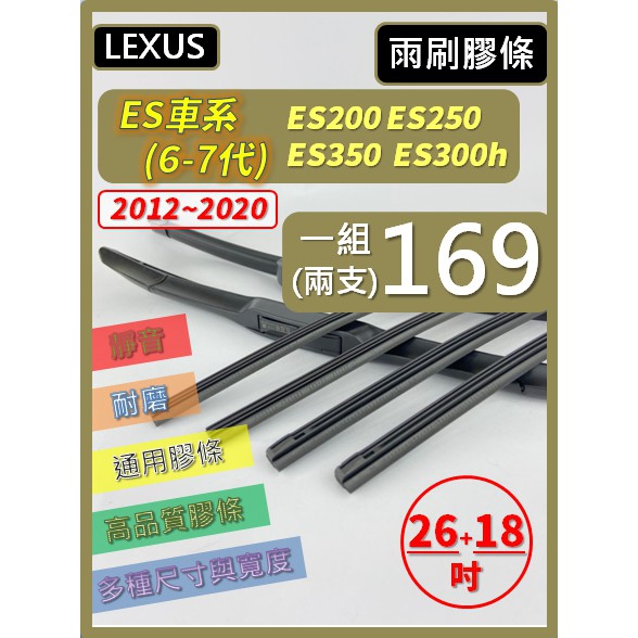 【雨刷膠條】LEXUS ES車系 6-7代 12~23 26+18吋 ES200 ES250 ES350 ES300h
