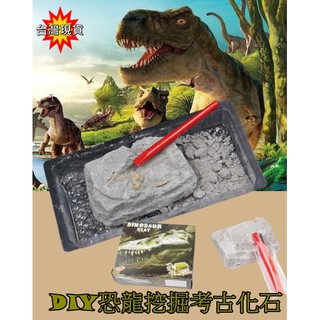 【環島科技]DIY 恐龍化石 考古挖掘玩具 盒裝侏羅紀公園 模擬挖掘恐龍蛋 考古玩具 兒童恐龍化石玩具模型 恐龍玩具