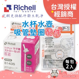 〓荷瑪寶寶〓【臺灣公司貨-利其爾】日本Richell 水杯吸管墊圈補充配件 水杯 補充 吸管 墊圈 2入