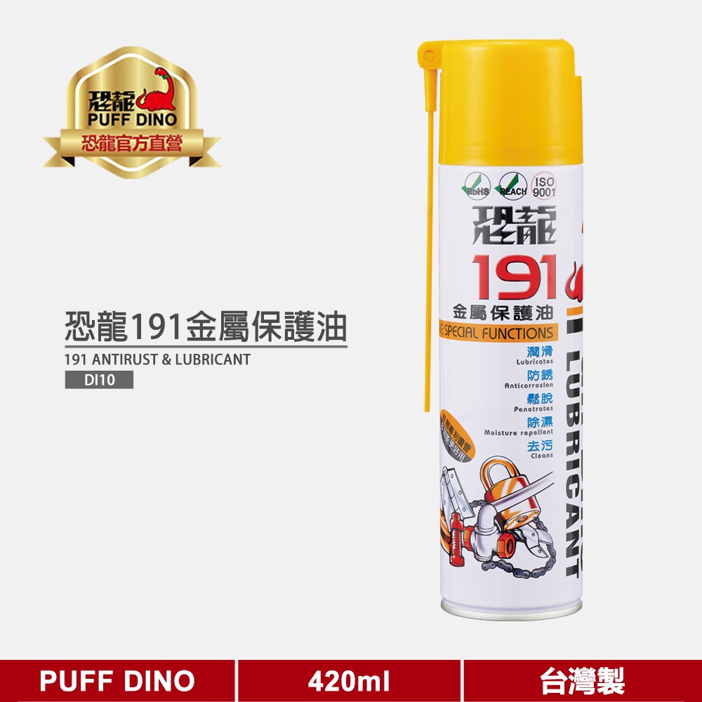 【PUFF DINO 恐龍】恐龍191金屬保護油420ml《潤滑油/防銹油/防鏽油/防銹劑/防鏽劑/WD-40》